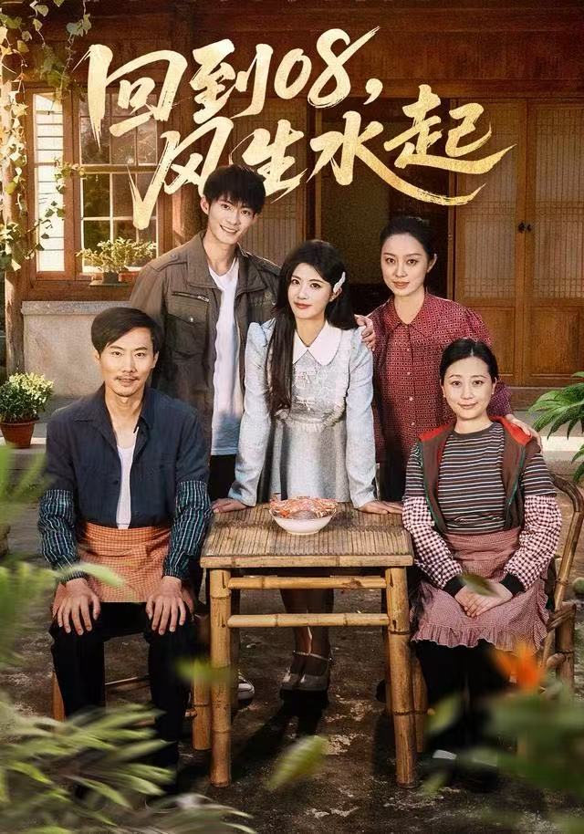 回到08风生水起 第03集