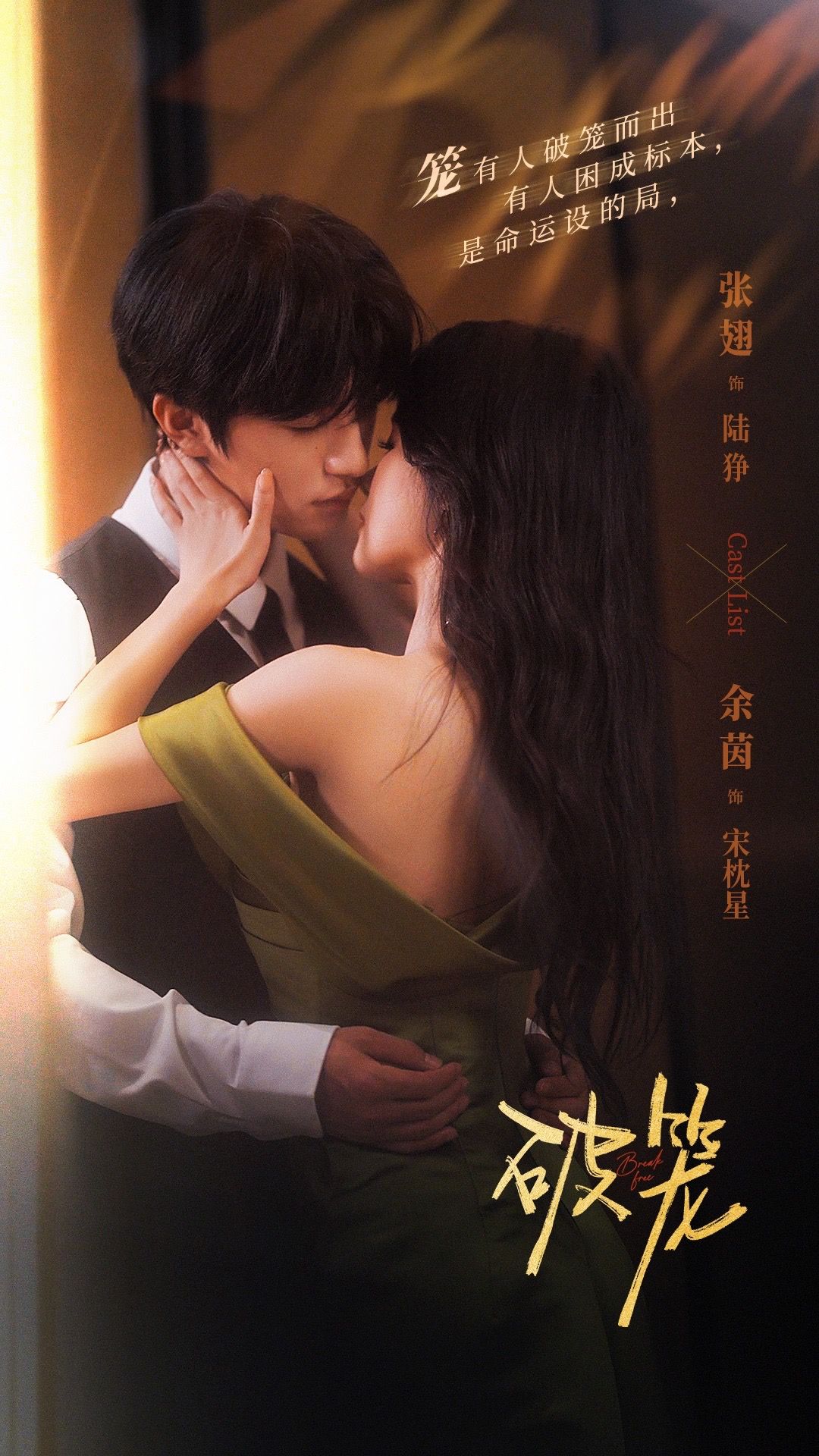 破笼 第85集
