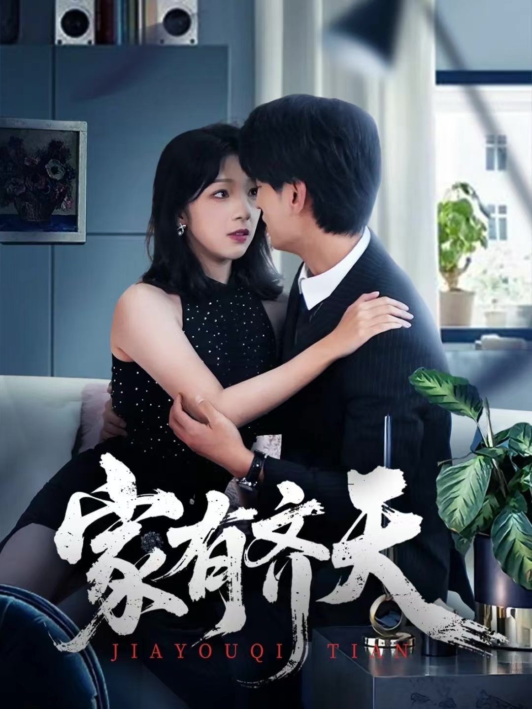 家有齐天 第07集