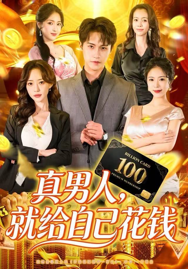 真男人就给自己花钱 第09集