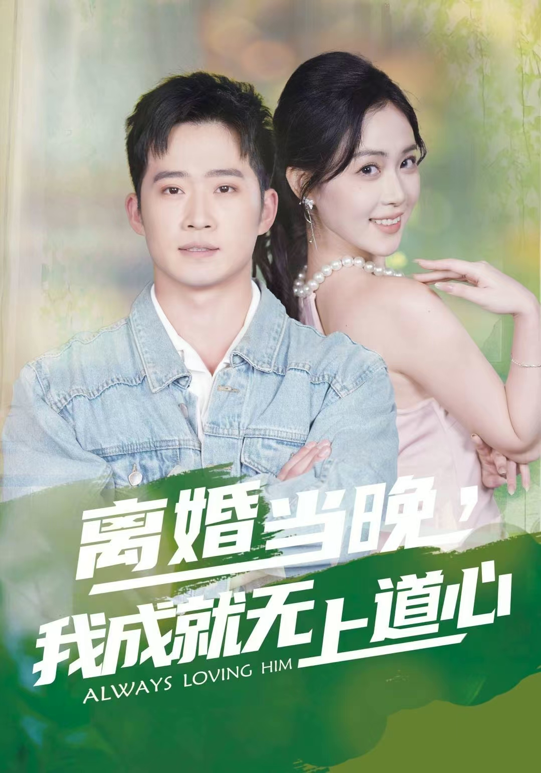 离婚当晚，我成就无上道心 第53集