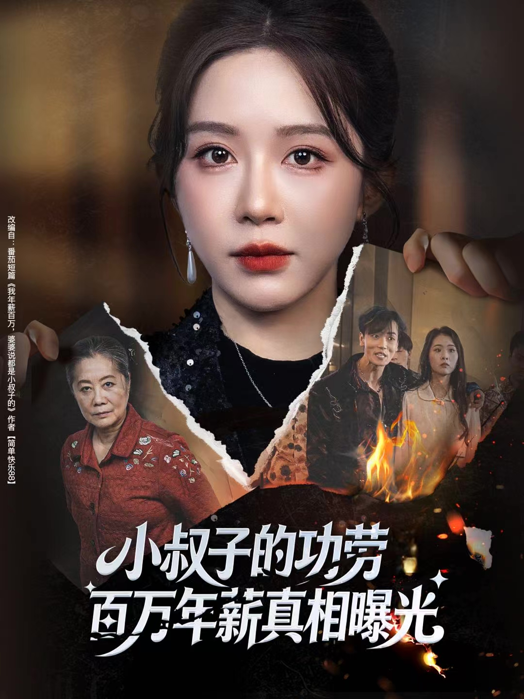 小叔子的功劳百万年薪真相曝光 第03集