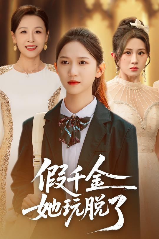 假千金她玩脱了 第30集