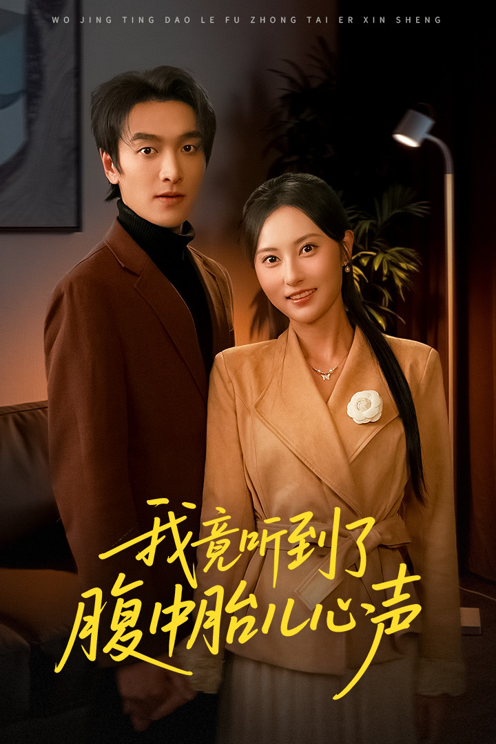 我竟听到了腹中胎儿心声 第02集