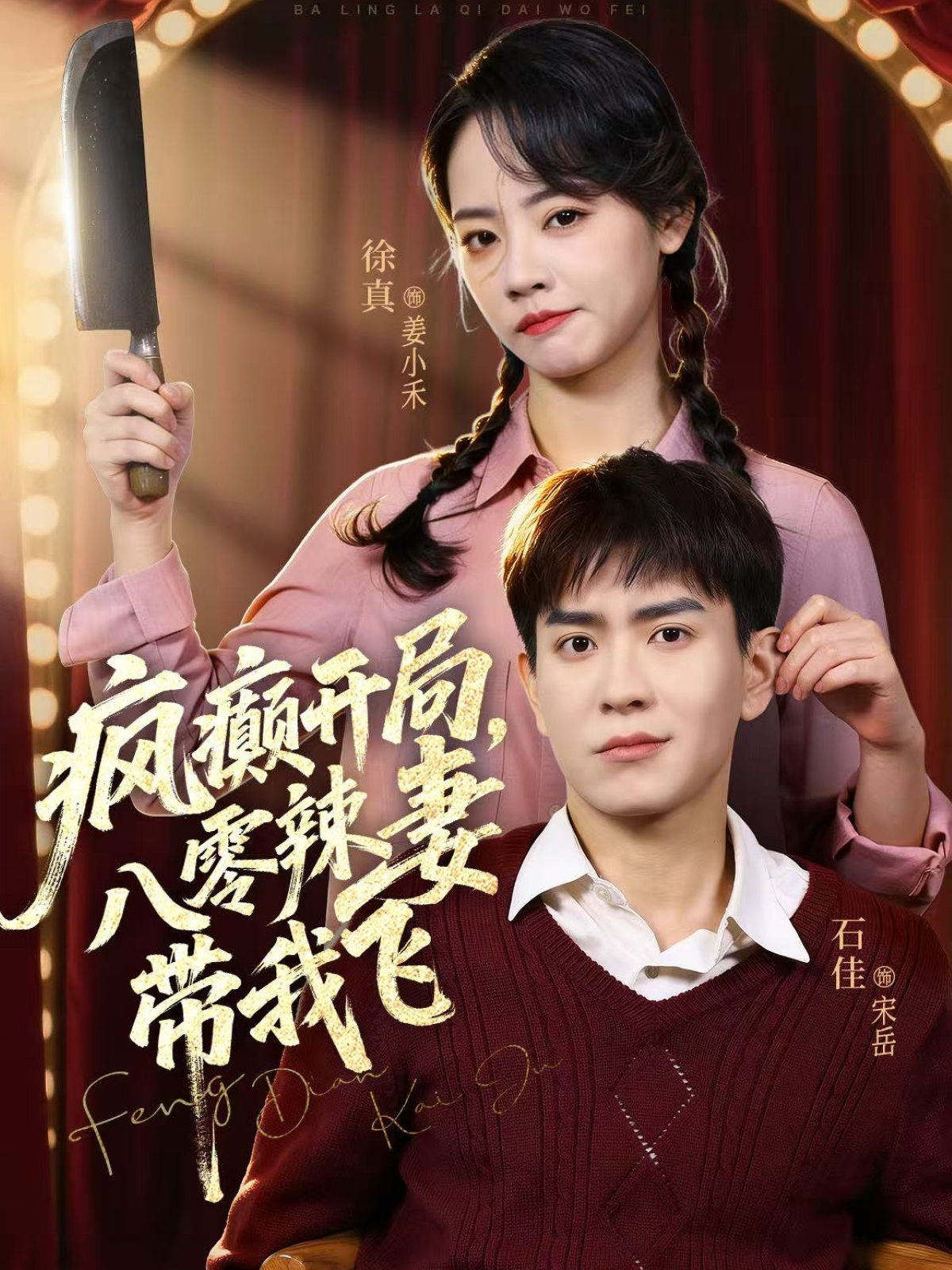 疯癫开局，八零辣妻带我飞 第01集