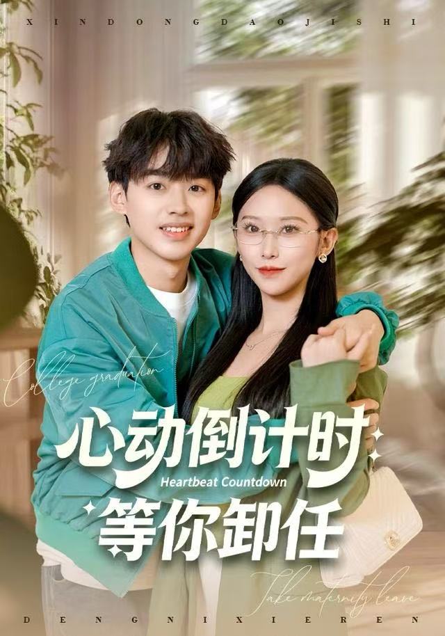 心动倒计时：等你卸任 第02集