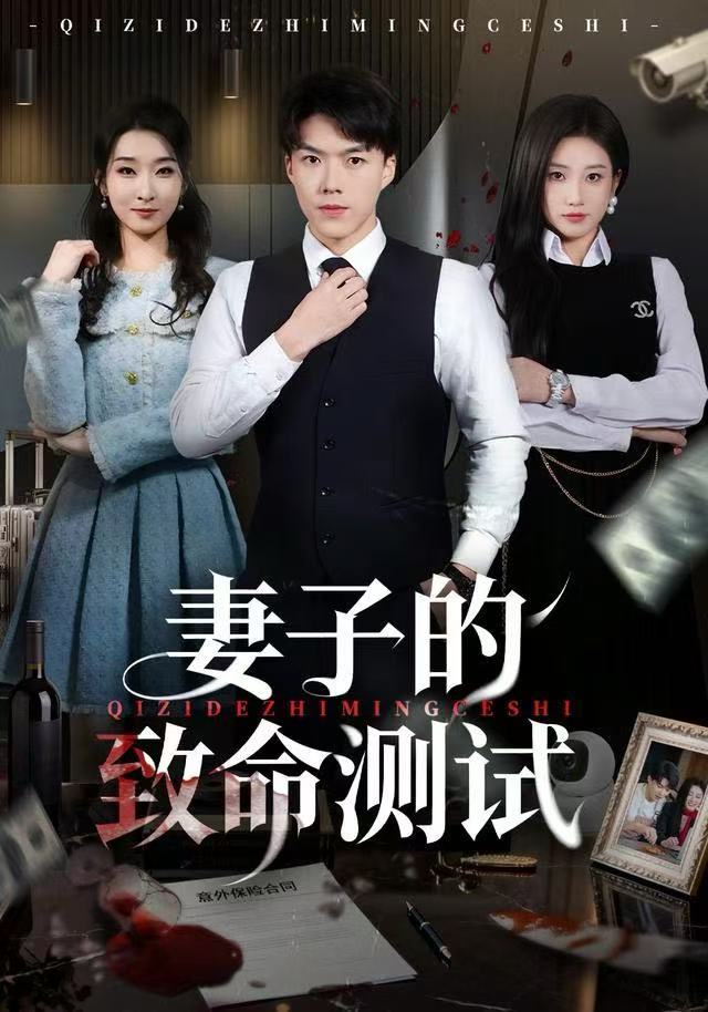 妻子的致命测试 第32集