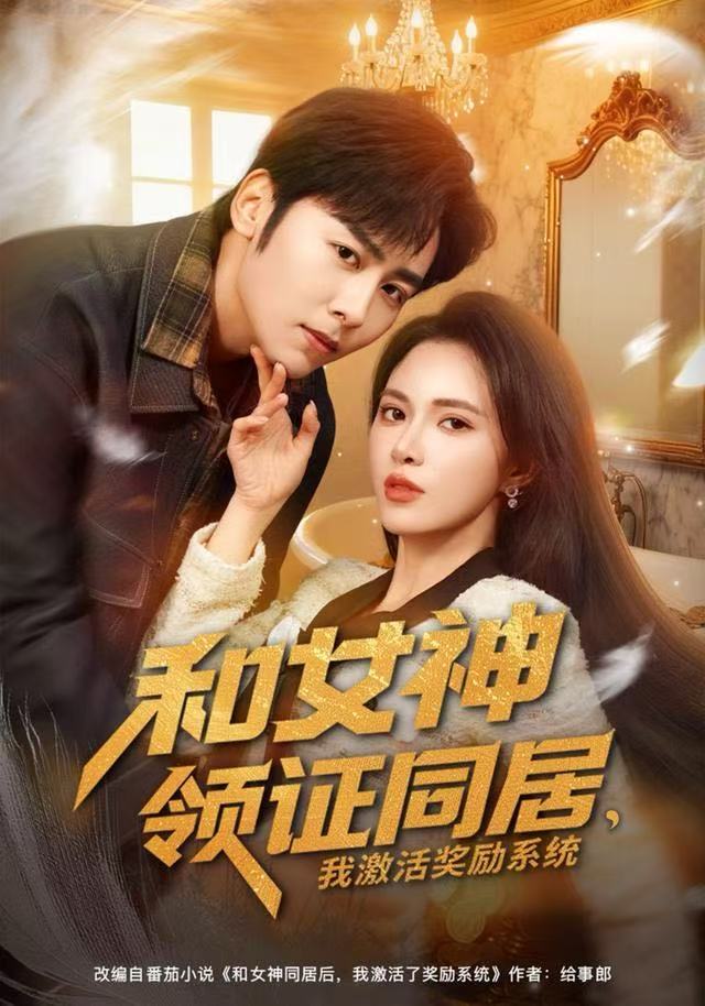 和女神领证同居，我激活奖励系统 第01集