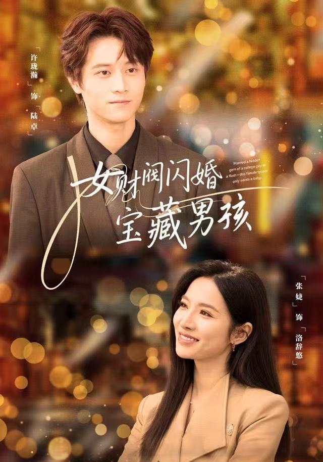 女财阀闪婚宝藏男孩 第45集