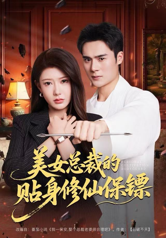 美女总裁的贴身修仙保镖 第01集