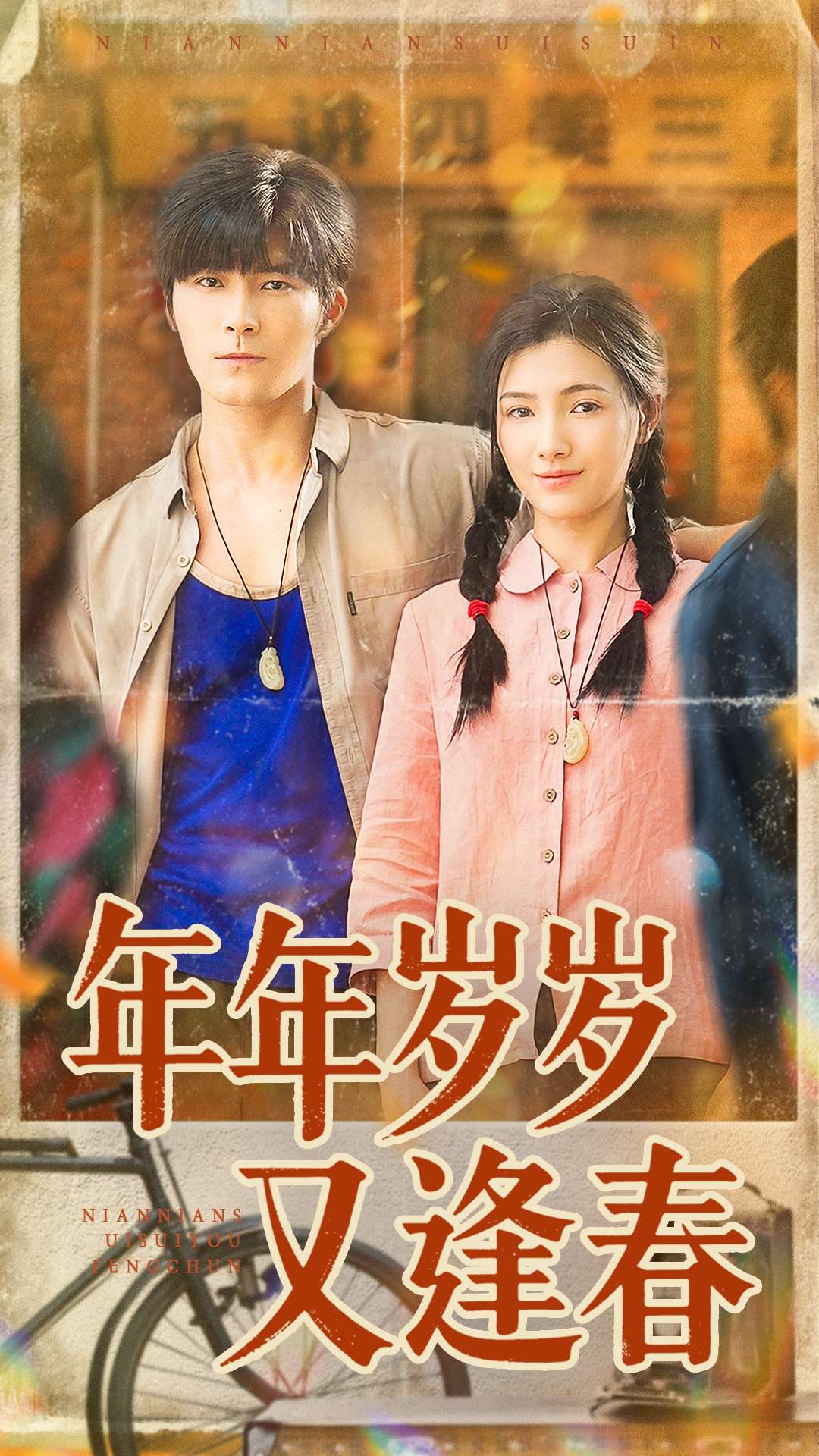 年年岁岁又逢春 第02集
