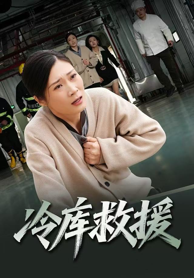 冷库救援 第07集