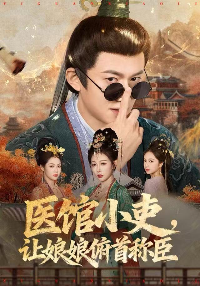 医馆小吏，让娘娘俯首称臣 第60集