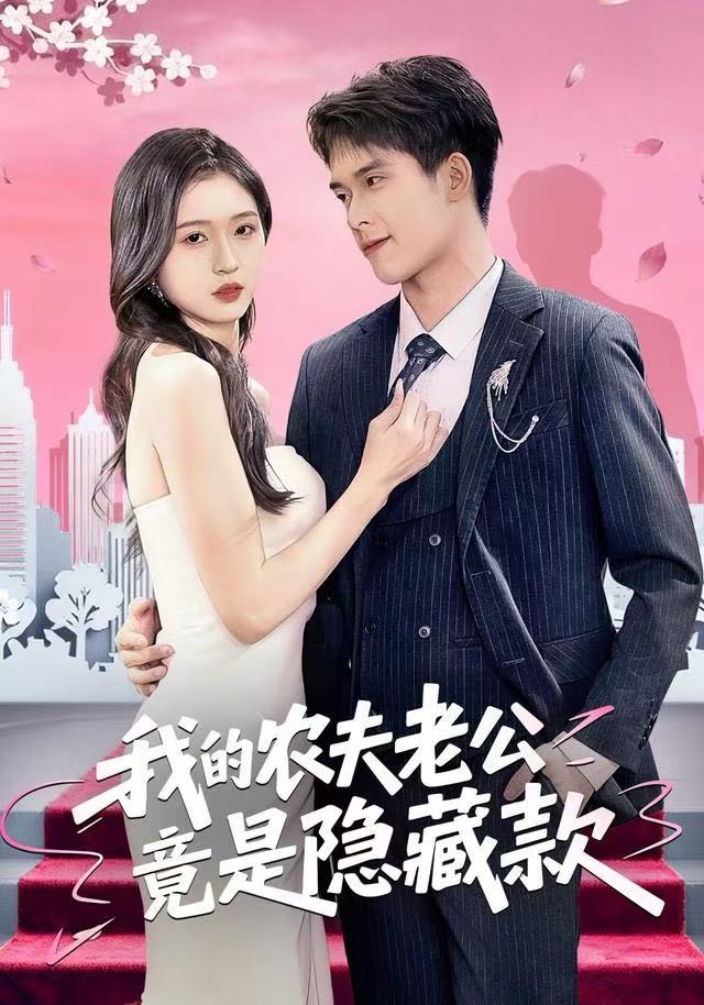 我的农夫老公竟是隐藏款 第03集