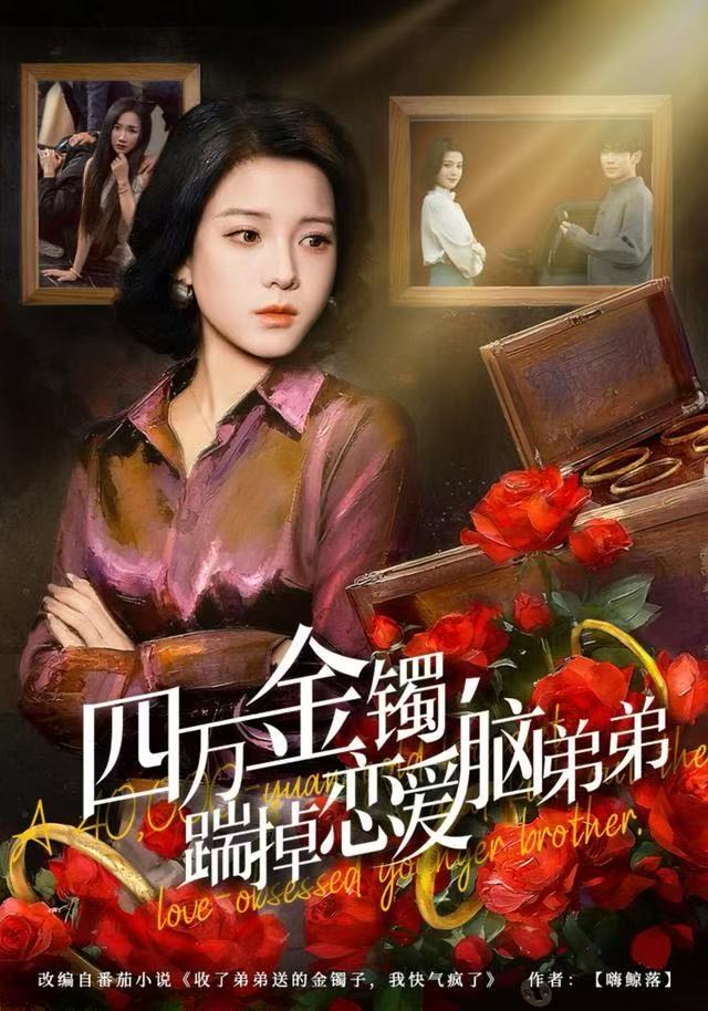 四万金镯，踹掉恋爱脑弟弟 第40集