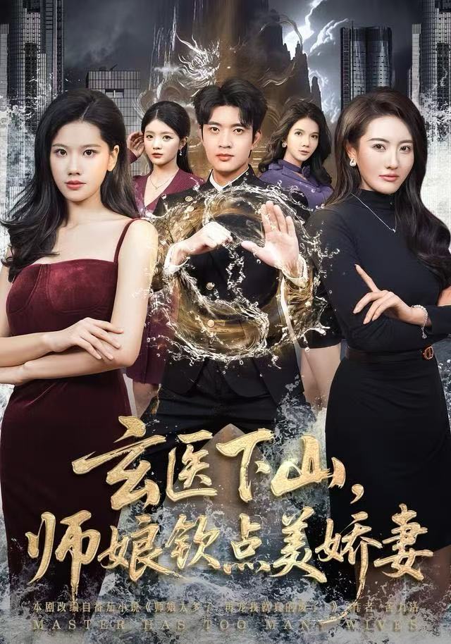 玄医下山，师娘钦点美娇妻 第04集