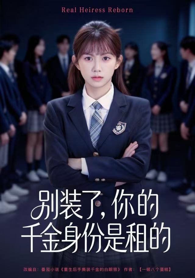 别装了，你的千金身份是租的 第23集