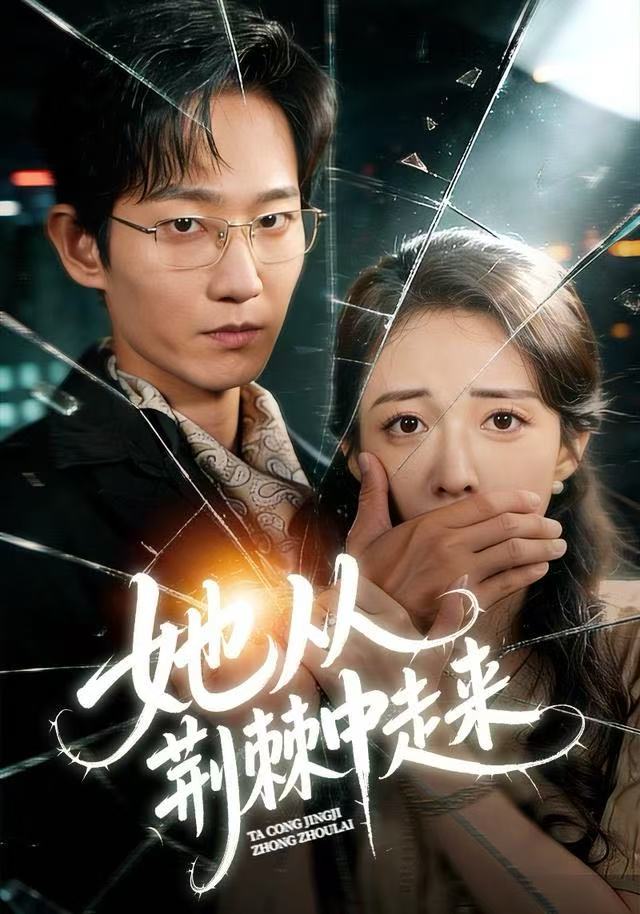 她从荆棘中走来 第64集