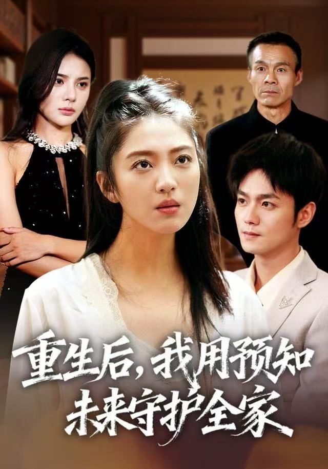 重生后，我用预知未来守护全家 第02集