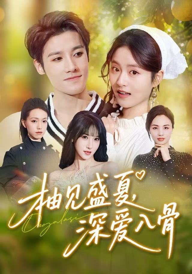 柚见盛夏，深爱入骨 第58集
