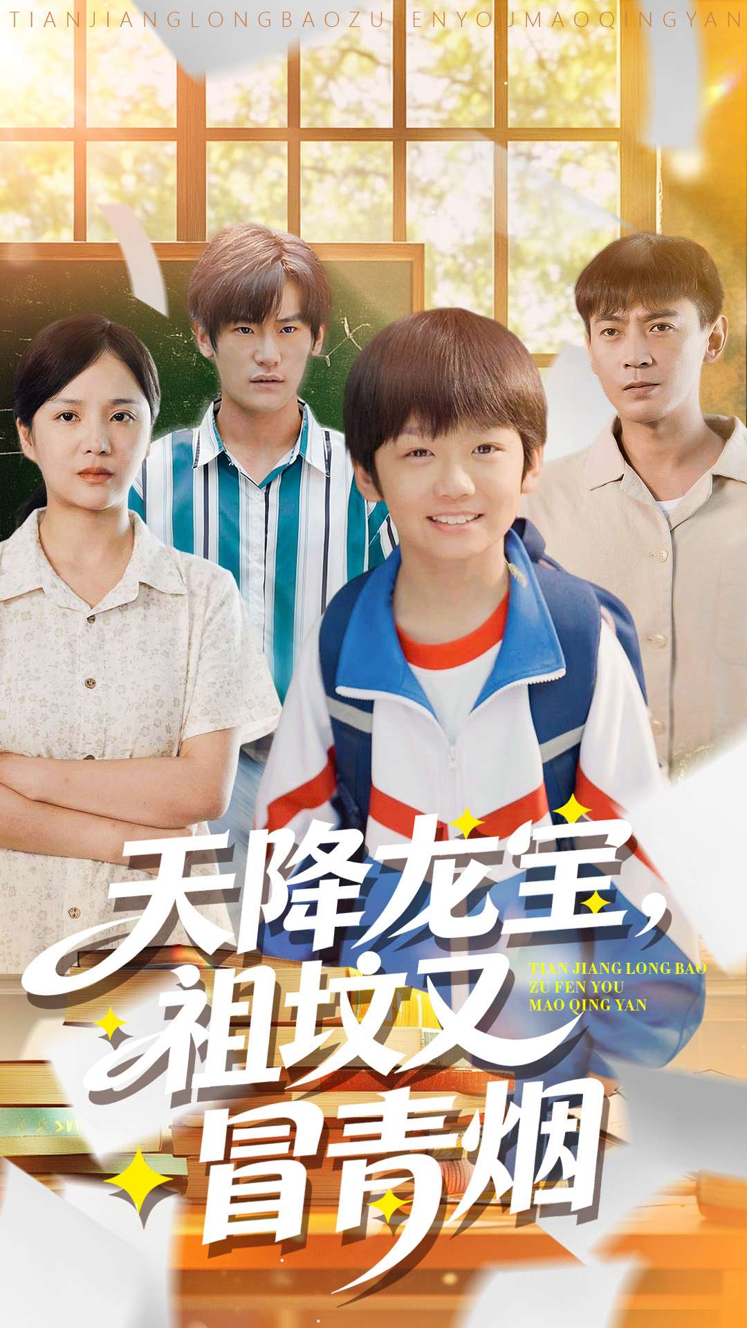 天降龙宝，祖坟又冒青烟了 第83集