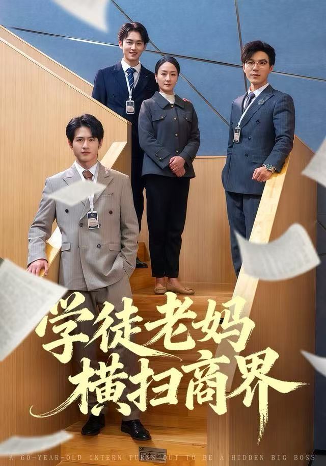 学徒老妈横扫商界 第65集(大结局)