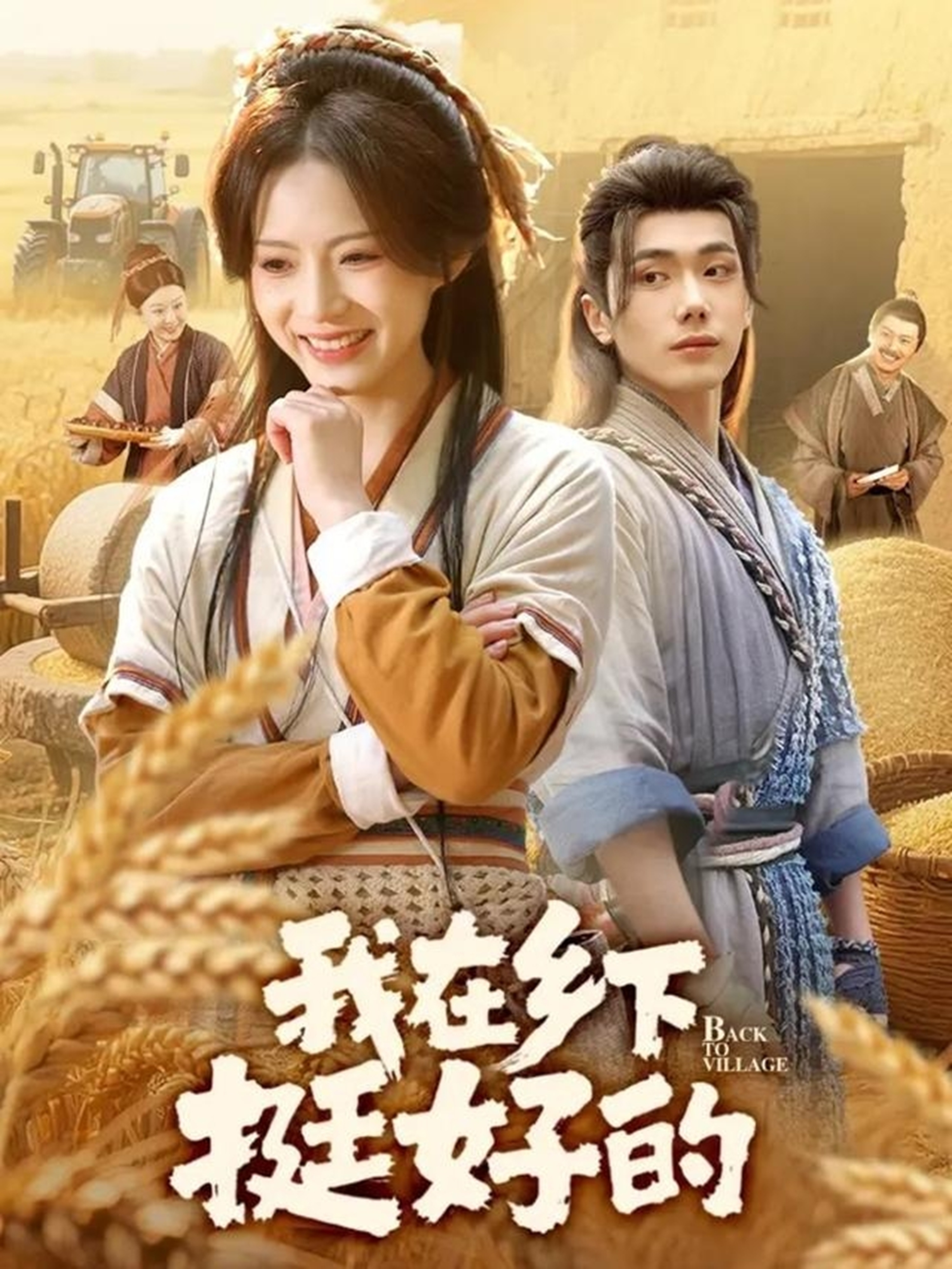 我在乡下挺好的 第09集