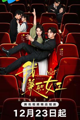 我，兼职女王 第02集