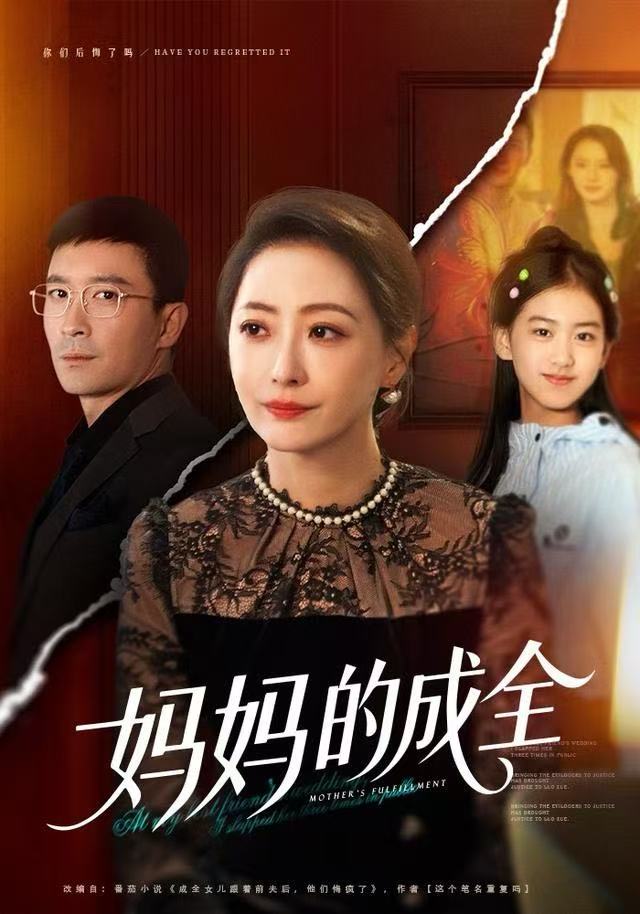 妈妈的成全 全集完结(大结局)