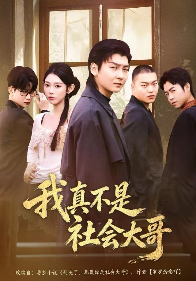 我真不是社会大哥 第03集