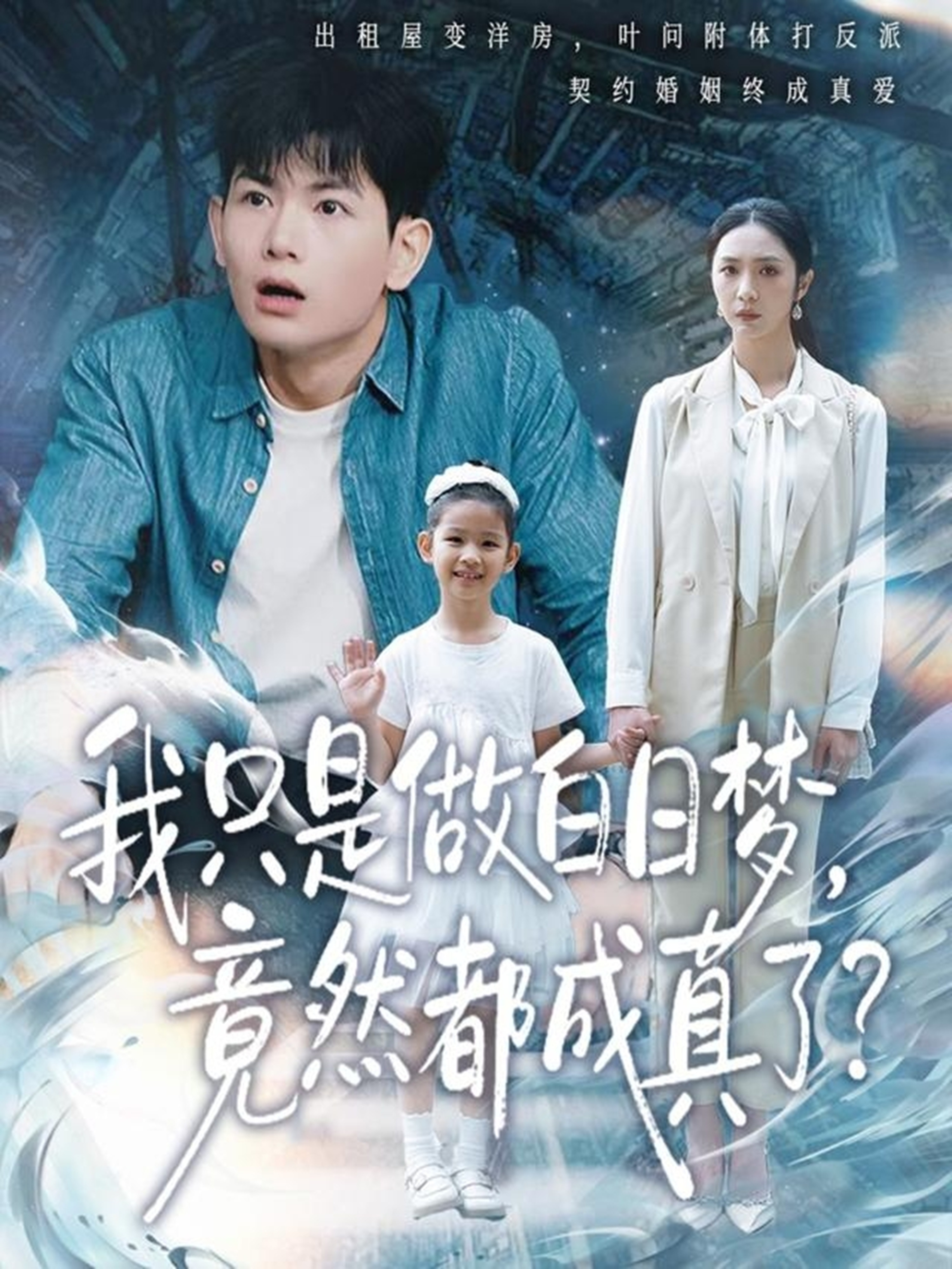 我只是做白日梦，竟然都成真了 第76集