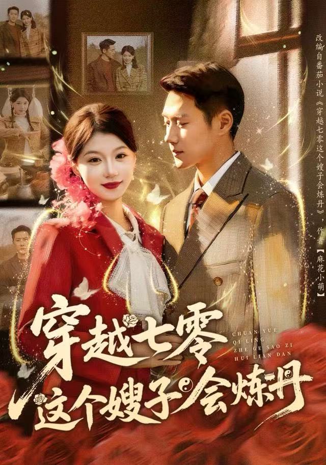 穿越七零这个嫂子会炼丹 第77集