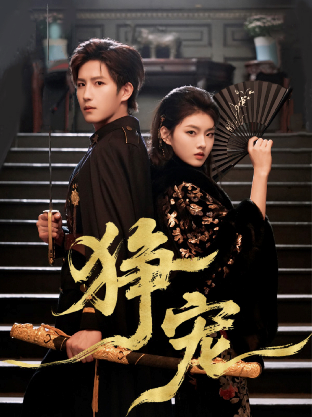 狰宠 第55集
