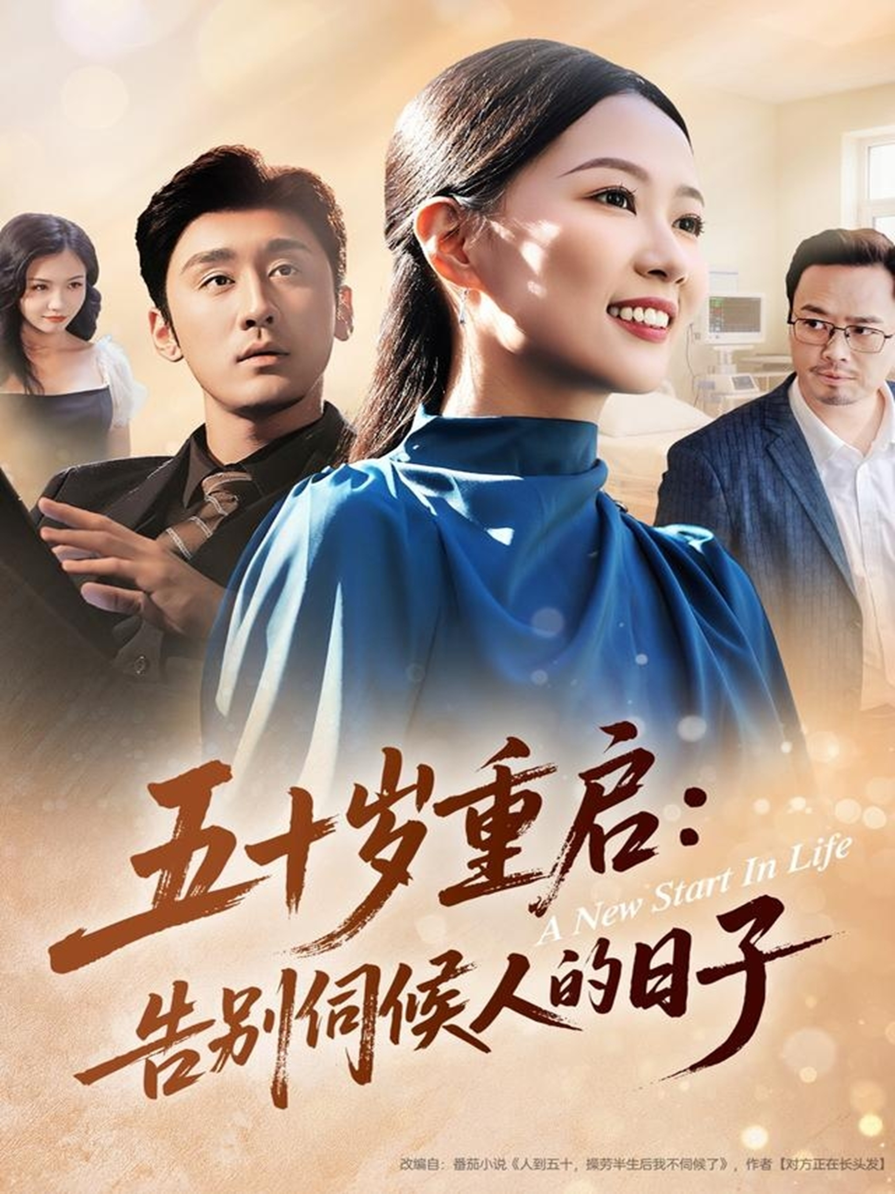 五十岁重启告别伺候人的日子 第28集