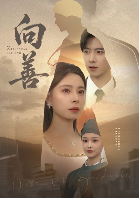 向善 第41集