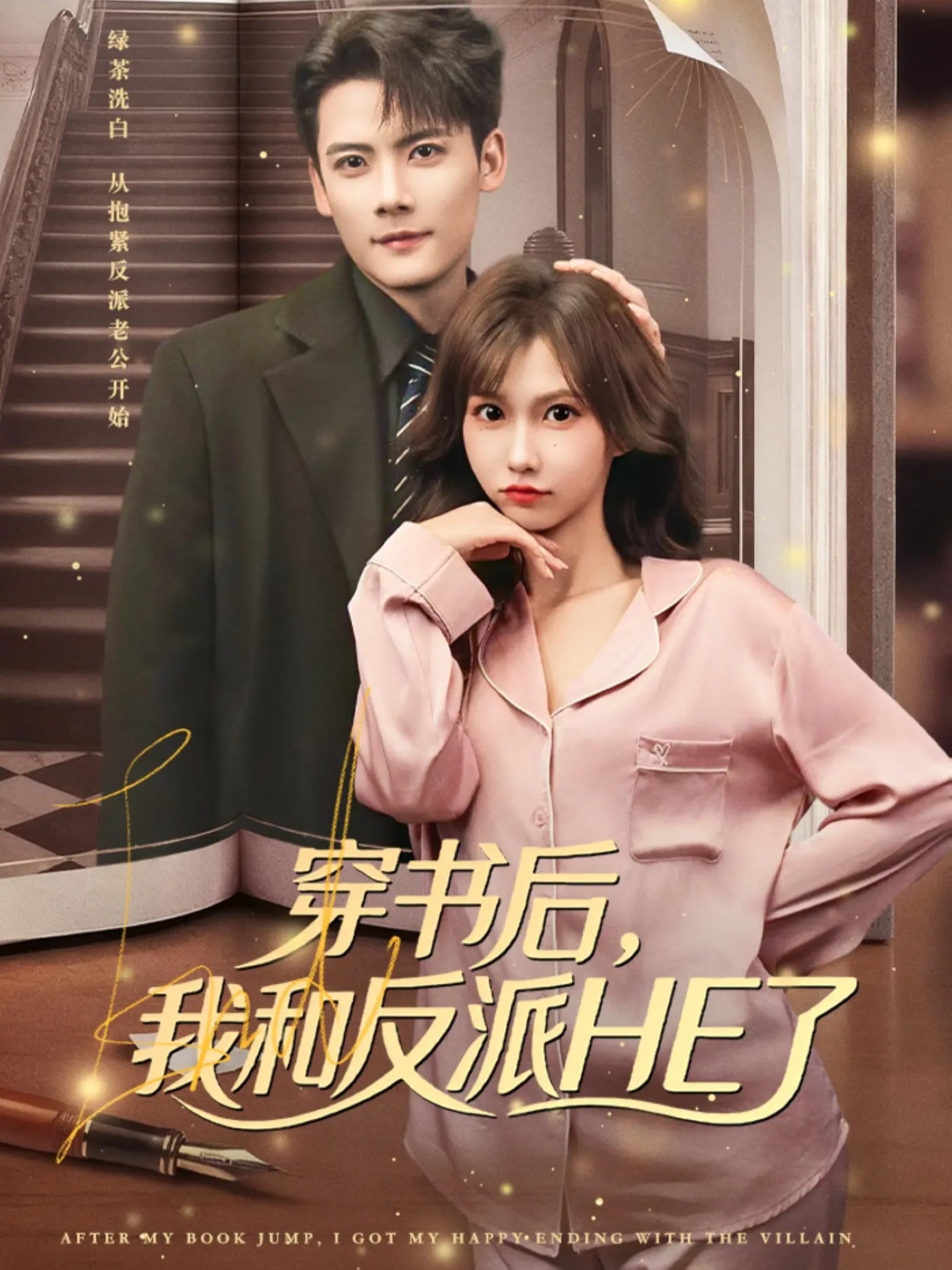 穿书后，我和反派HE了 第69集