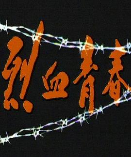 烈血青春1991 第02集