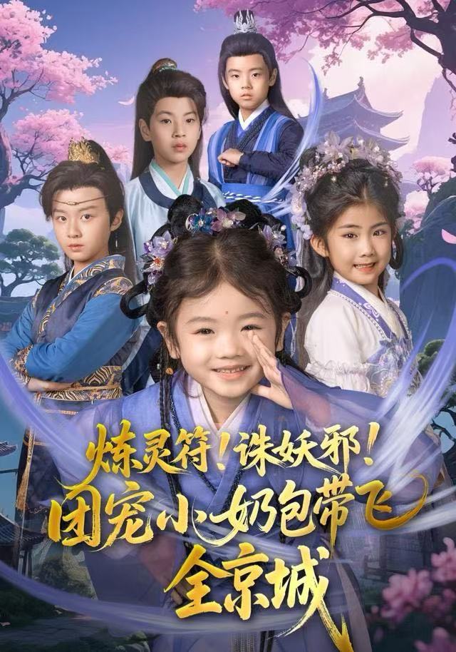 炼灵符！诛妖邪！团宠小奶包带飞全京城 第46集