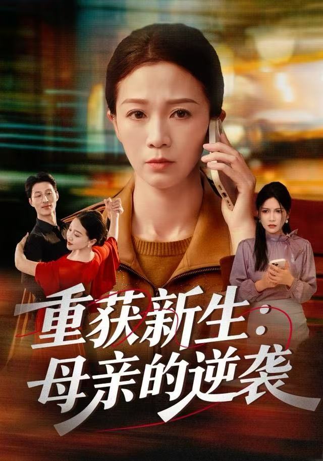 重获新生：母亲的逆袭 第01集
