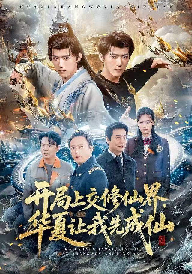 开局上交修仙界，华夏让我先成仙 第01集