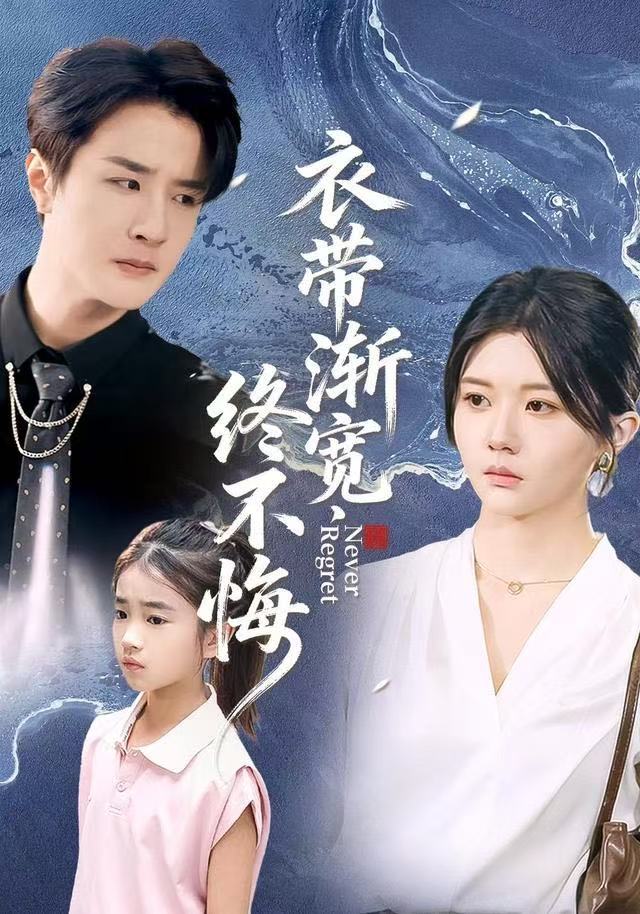 衣带渐宽终不悔 第07集