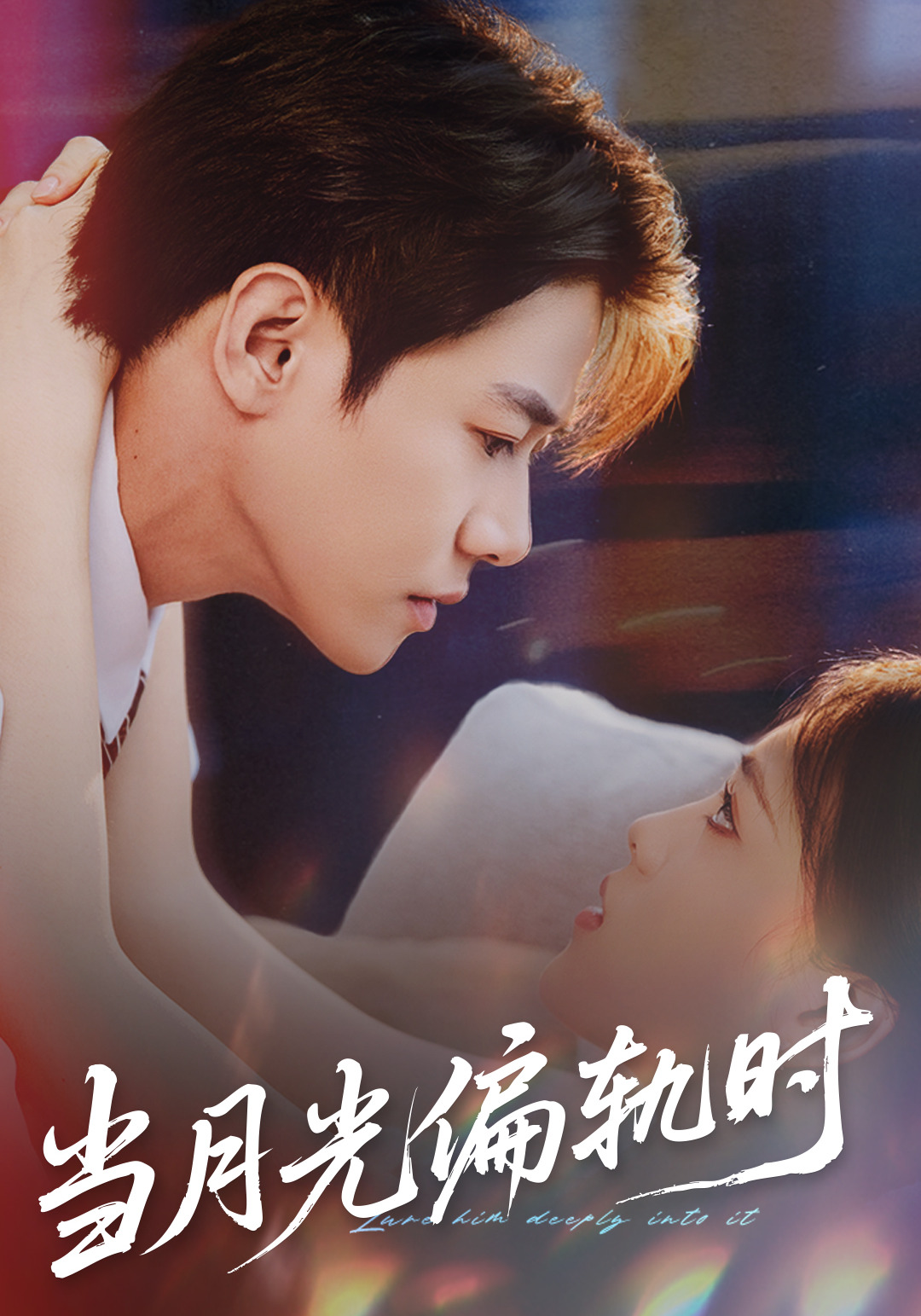 当月光偏轨时 第01集