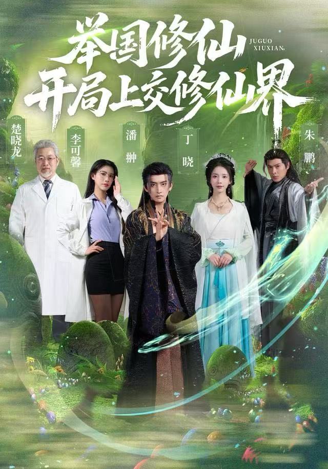 举国修仙，开局上交修仙界 第01集