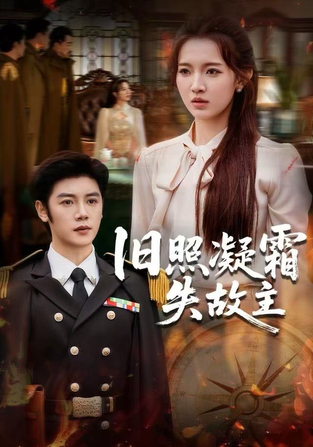 旧照凝霜失故主 第09集