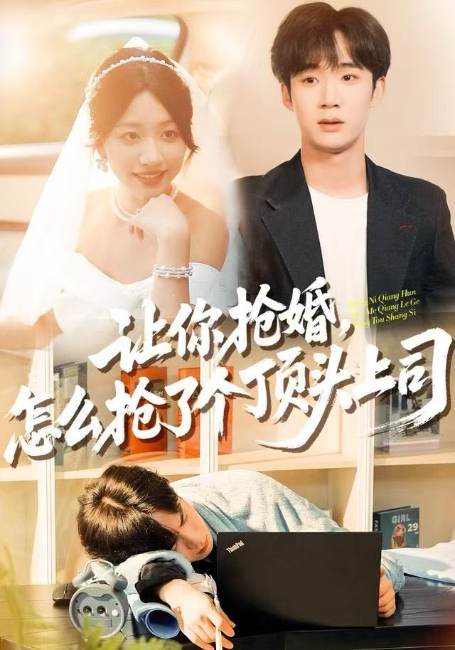 让你抢婚，怎么抢了个顶头上司 第09集