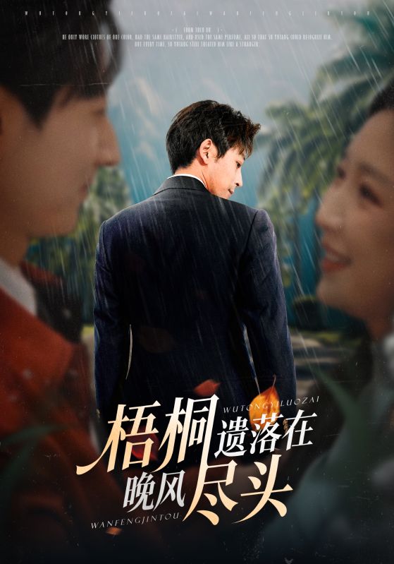 梧桐遗落在晚风尽头 第71集(大结局)
