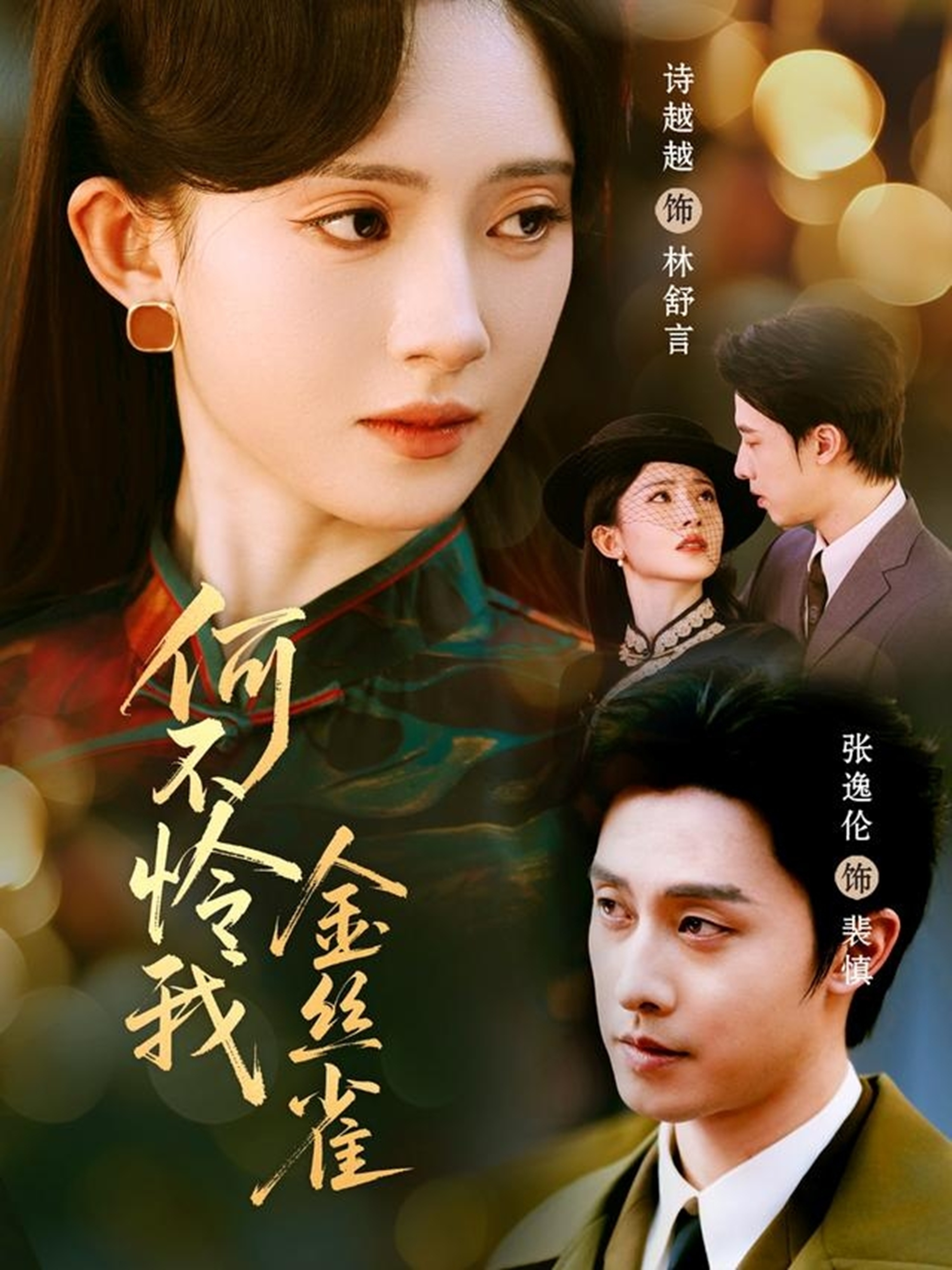 何不怜我金丝雀 第01集