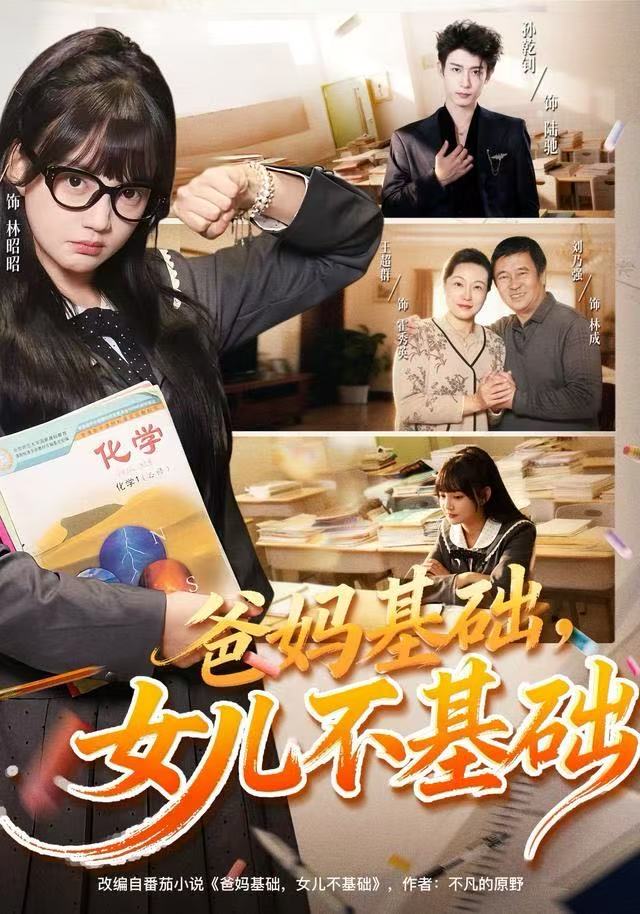 爸妈基础，女儿不基础 第08集
