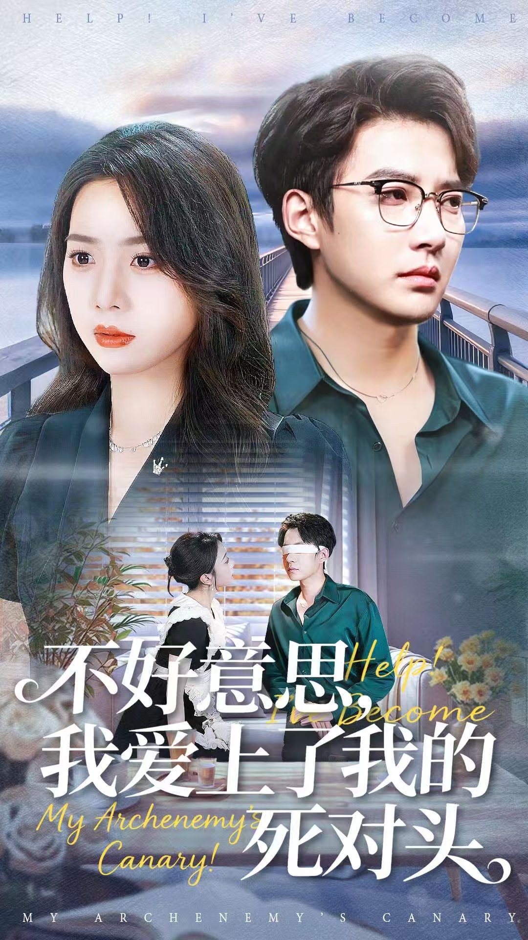 不好意思，我爱上了我的死对头 第01集
