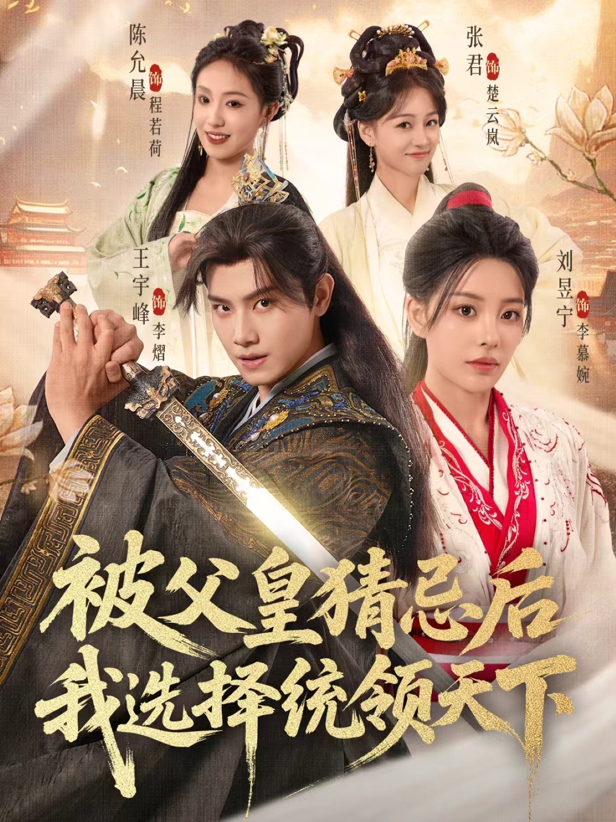 被父皇猜忌后我选择统领天下2 第02集